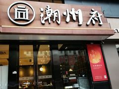-潮州府·潮菜·砂锅粥(徐家汇店)