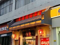 -老柴枝猪脚饭(窑岭店)