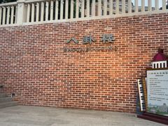 -八卦楼风琴博物馆