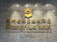 -苏州香格里拉大酒店