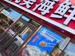-倍儿美海鲜大排挡·非遗海鲜蒸饺(洋货店)