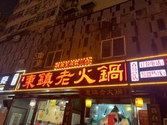 门面-东镇老火锅(长春路首店)