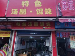 门面-古徽州馄饨店(宝安路店)
