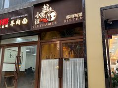 -越美小馆·越南料理(曲江店)