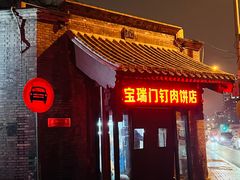 -宝瑞门钉肉饼店
