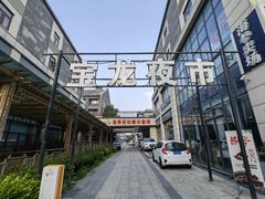 -宝龙广场(蓬莱区)