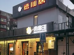 -肉串汪(月坛店)
