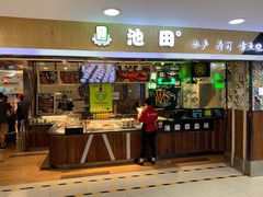 门面-池田寿司·4H鲜作(西直门凯德华联店)