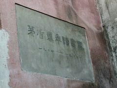 -乌镇东栅景区-茅盾故居