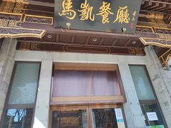 门面-马凯餐厅(地安门店)