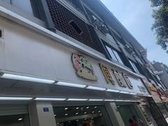 门面-闻酥园(青羊区人民中路店)