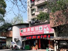 -春涛餐馆(下坝店)