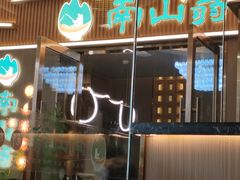 -南山翁新概念川菜(江宁万达广场店)