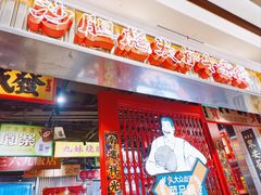 门面-沙胆彪炭炉牛杂煲(上海日月光广场店)