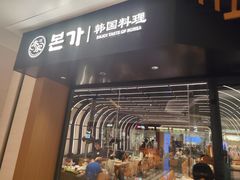 -本家韩国烤肉(青岛万象城店)
