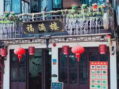 门面-福满楼(锦溪古镇店)