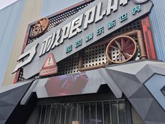 -极限PLAY运动娱乐新世界·团建派对表演休闲馆·室内高空游乐园