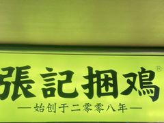 门面-张记捆鸡(总店)