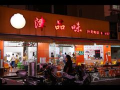 -津品味小吃(大学湾店)