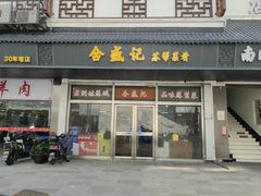 门面-合盛记(苏州南天大厦店)