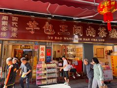 -芋包王闽南茶楼(八市店)