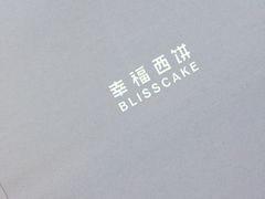 -幸福西饼生日蛋糕·下午茶(沈河店)