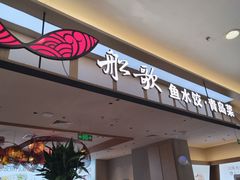 -船歌·鱼水饺青岛菜(太阳宫凯德MALL店)