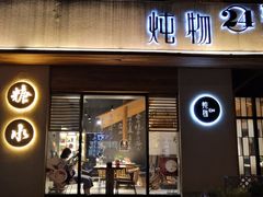 门面-炖物24章·顺时轻养茶(杭州大厦店)