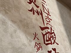 -黔哆哆地摊酸汤火锅(清湖店)
