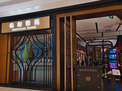 -羲和雅苑•北京烤鸭(吴中路万象城店)