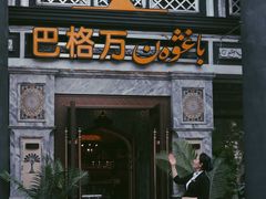 -巴格万美食园(达胜花苑店)