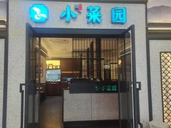 -小菜园新徽菜(蚌埠蚌山万达店)