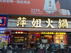 -萍姐火锅·公路夜市(南京新街口店)