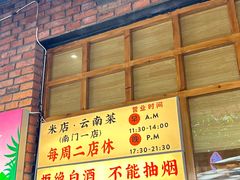 -米店·云南菜(南门店)