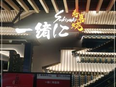 门面-一绪に寿喜烧(夫子庙水游城店)