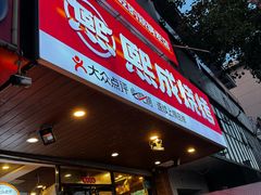 -熙成烧烤(白塔岭店)