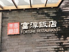 门面-富淳饭店(陆家嘴保利广场店)
