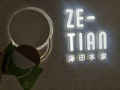 -泽田本家·铜锣烧(TX淮海店)