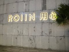 -ROIIN用心(杭州首店)