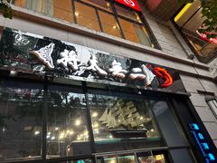 -将太无二·北美传奇寿司(瑞士公寓店)