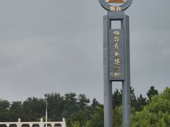 -烟台自然博物馆