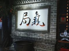 -局气 烤鸭·北京菜(光华路店)