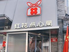 -红花点心局(护国寺店)