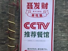 -聂发财重庆江湖菜(解放碑店)