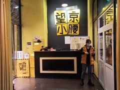 -望京小腰(北京总店)