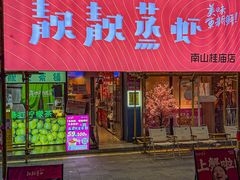 -靓靓蒸虾·头牌蒸虾(南山桂庙店)