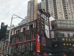 -肆姐面粉馆(坡子街店)