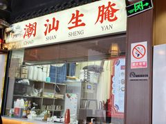 -官塘鱻鱻鱼生·潮汕生腌·砂锅粥(西马路总店)