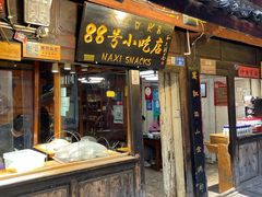 门面-88号小吃店·经典云南菜·地道纳西美食