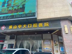 -佛山中大口腔医院·市二级口腔专科医院